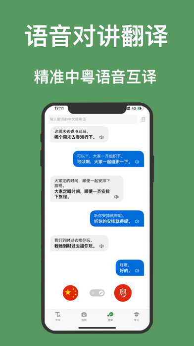 粤语学习-粤语翻译学习广东话的粤语翻译软件 Screenshot