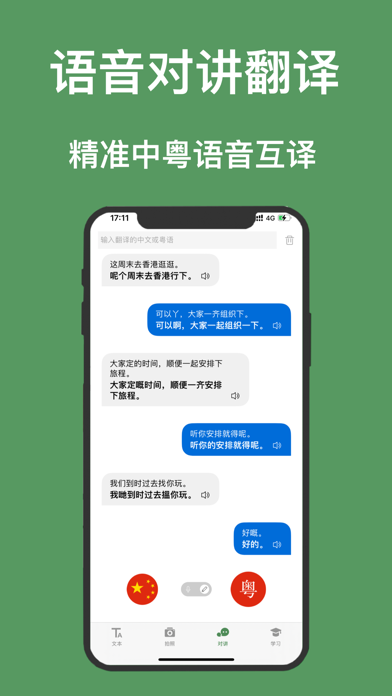 粤语翻译-粤语学习广东话的粤语翻译软件 Screenshot