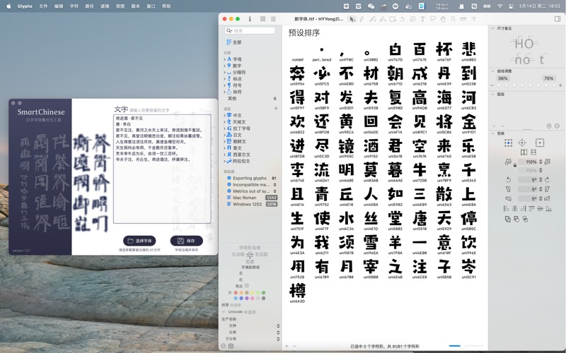 SmartChinese汉字字体压缩 app screenshot 3