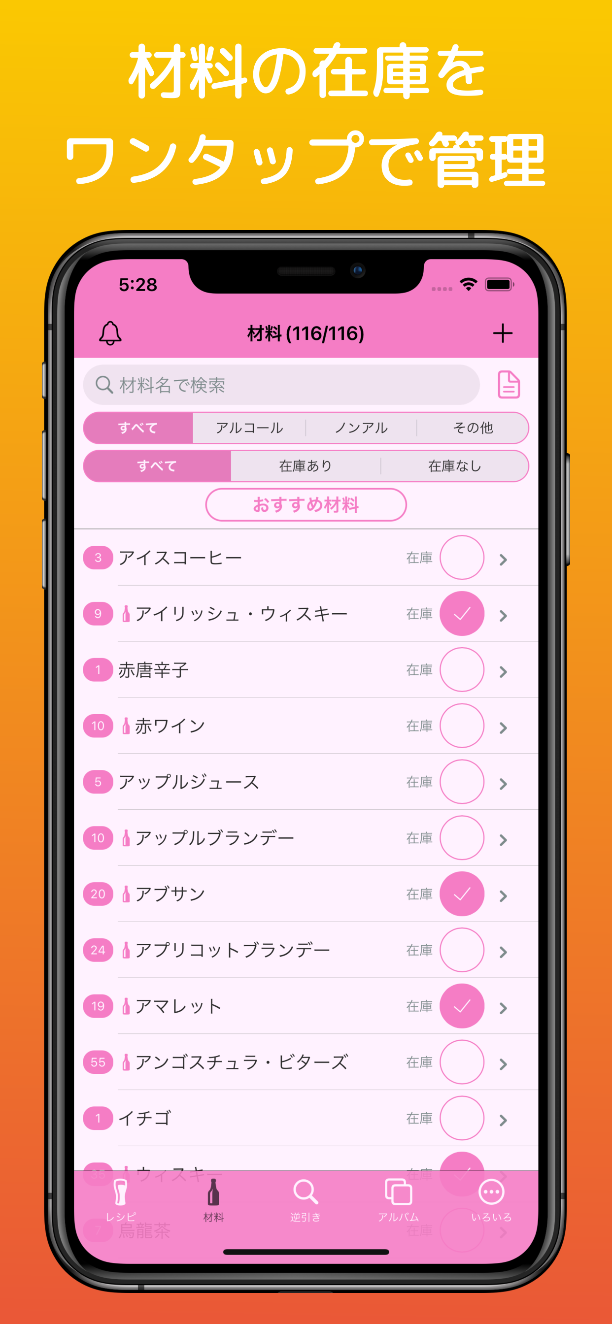 うちカク！ カクテル材料管理
