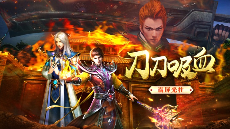 猛将争霸-三职业无限连击全新传奇手游