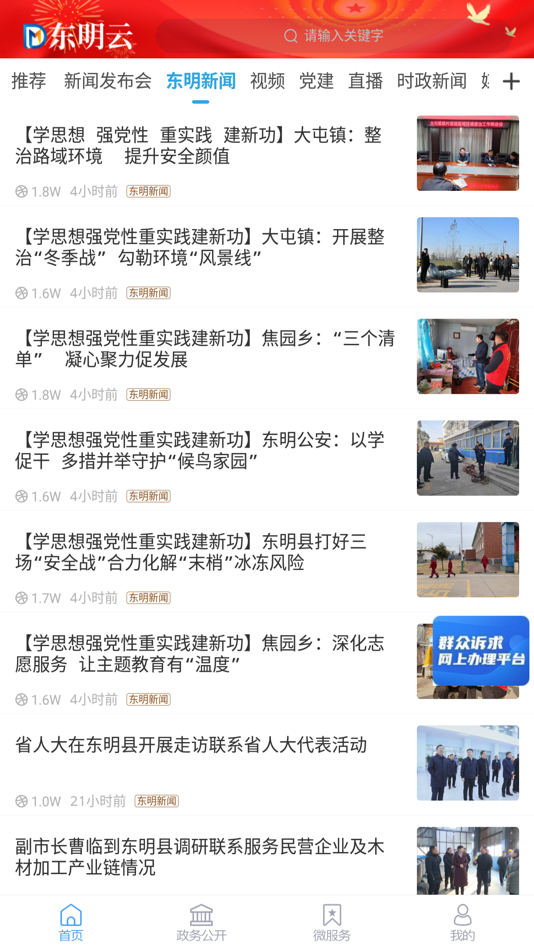 #2. 东明云 (iOS) 由: Dongming County Rong Media Center