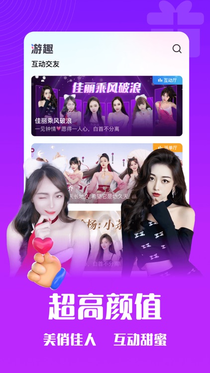 游趣-高颜值直播语聊互动交友平台