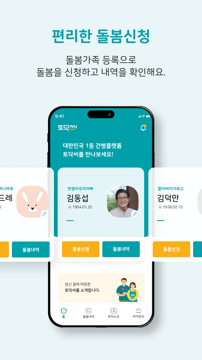 토닥씨 – 맞춤 간병 신청