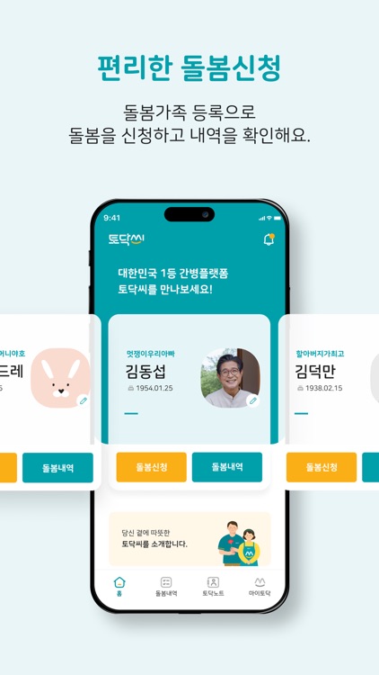 토닥씨 – 맞춤 간병 신청