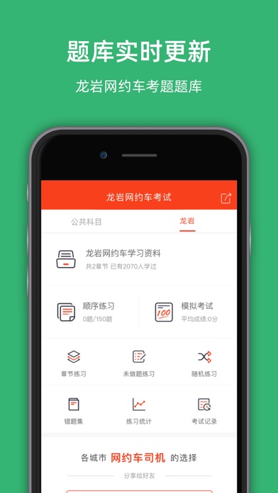 Screenshot #1 pour 龙岩网约车考试-网约车考试司机从业资格证新题库