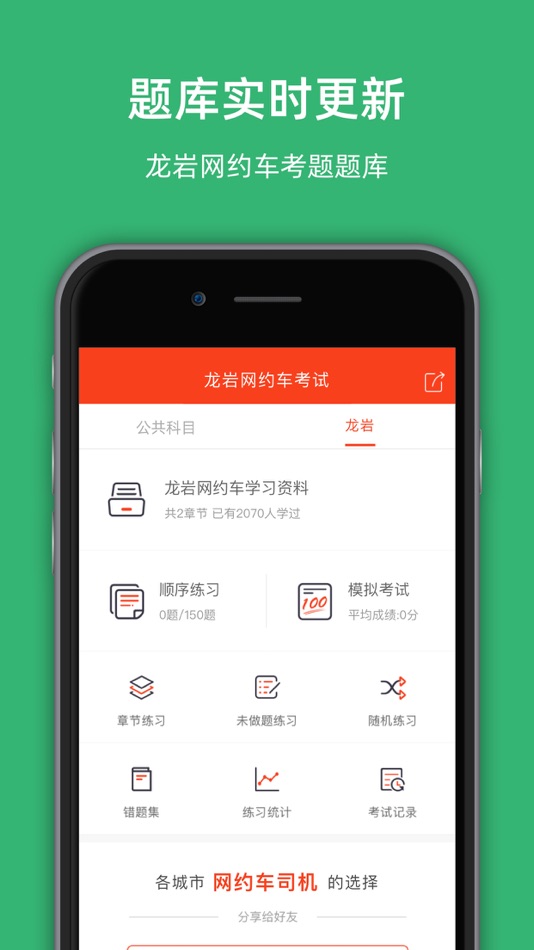 #1. 龙岩网约车考试-网约车考试司机从业资格证新题库 (iOS) 由: 罡 戴