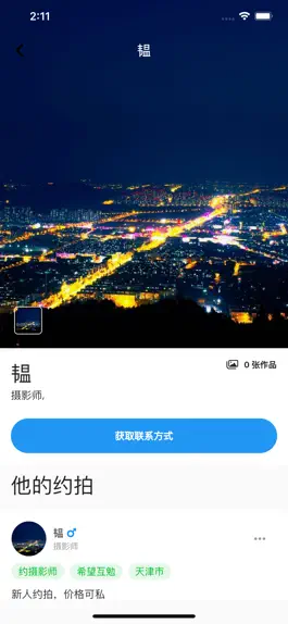 Game screenshot 约拍互免 - 约拍模特和摄影师 hack