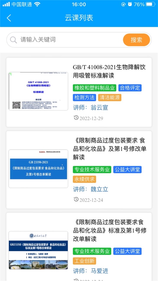 #5. 国标通 (iOS) Bởi: 国家市场监督管理总局国家标准技术审评中心