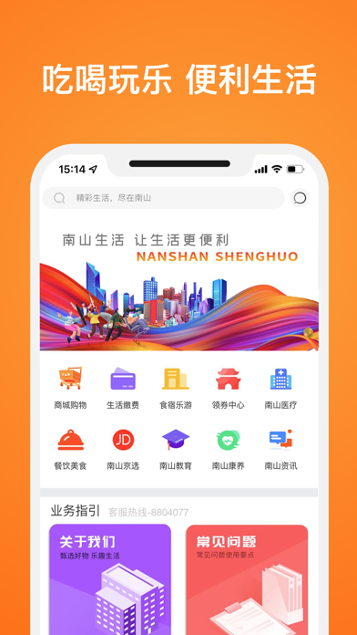 南山生活 Screenshot
