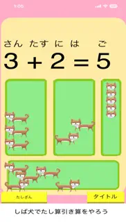 たし算ひき算マスター柴犬プラス iphone screenshot 2