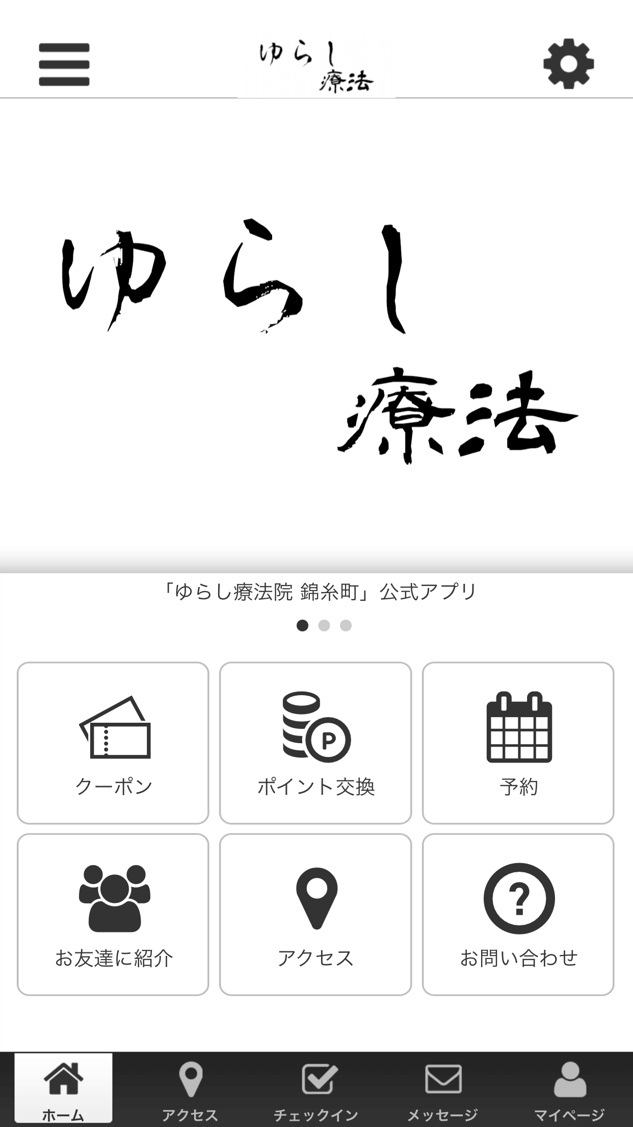 ゆらし療法院　公式アプリ