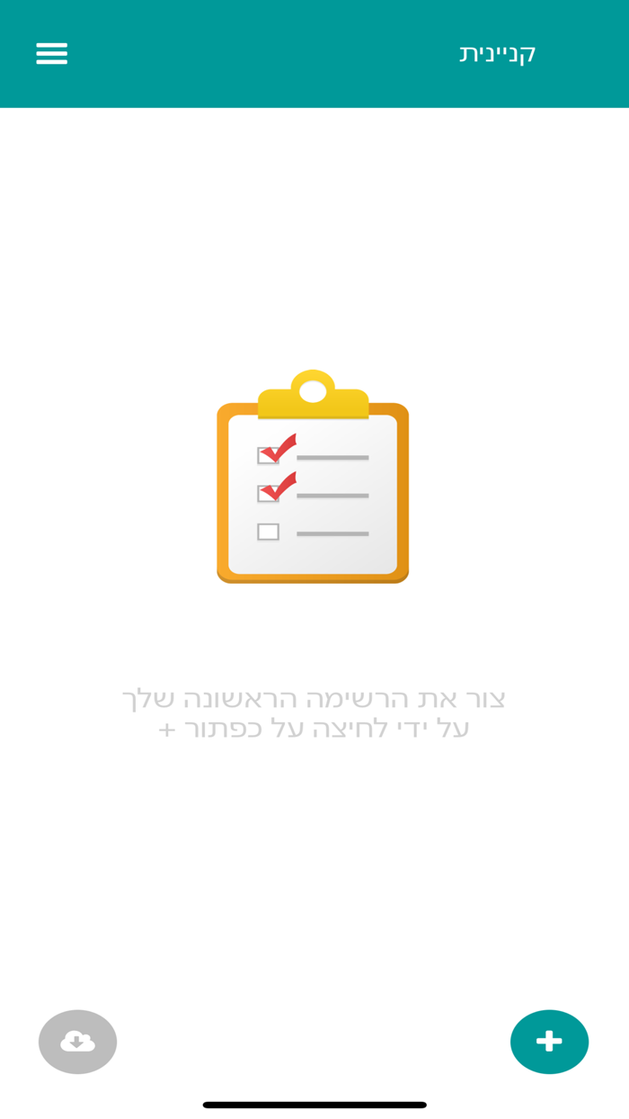 קניינית - רשימת קניות