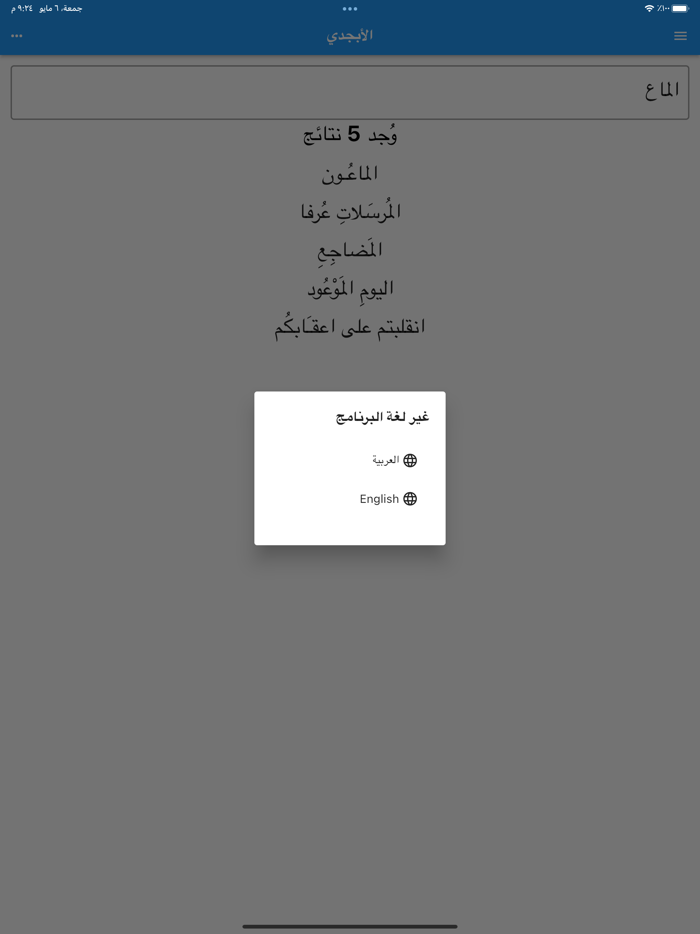 الأبجدي لمعاني ألفاظ القرآن