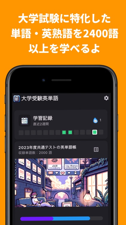 受験のための英単語暗記アプリ/英熟語/大学受験/共通テスト