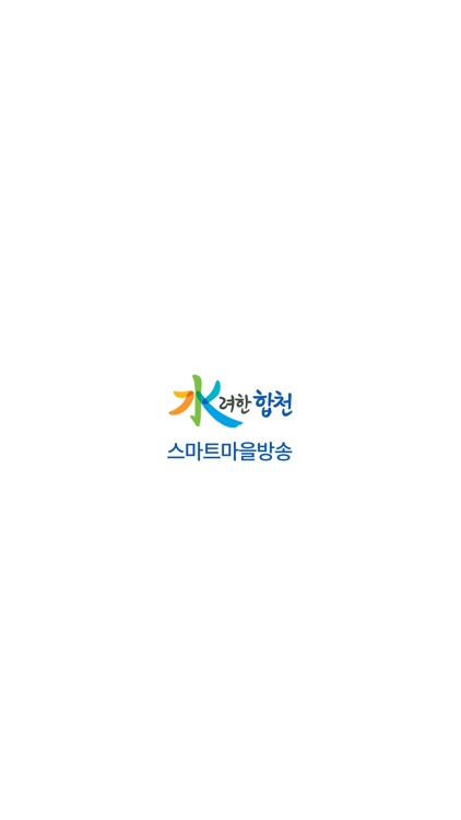 합천군 스마트마을방송