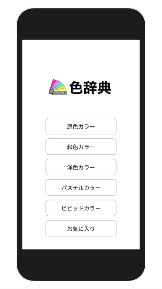 色辞典 - 1.2(1) - (iOS)