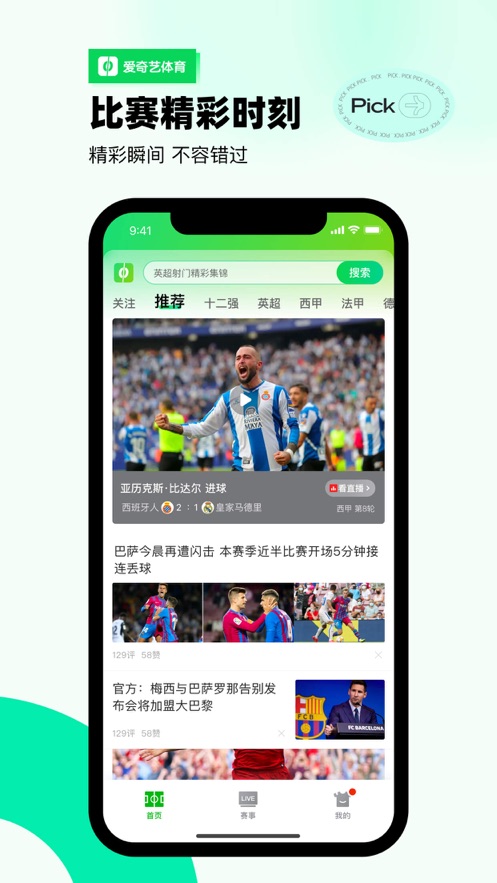 爱奇艺体育-英超西甲足球赛事全程高清直播 App 截图
