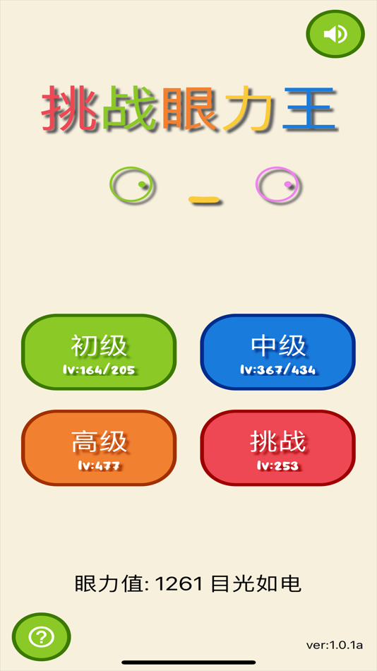 #1. 挑战眼力王-超休闲益智解迷游戏 (iOS) 由: 胜利 唐