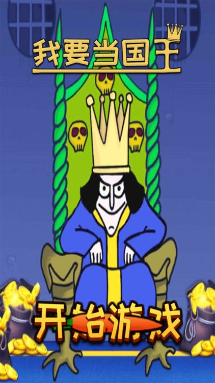 我要当国王:扮演国王