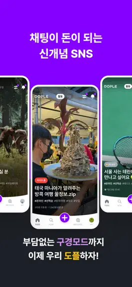 Game screenshot 도플 DOPLE - 쉽고 빠른 채팅으로 더 즐겁게 apk