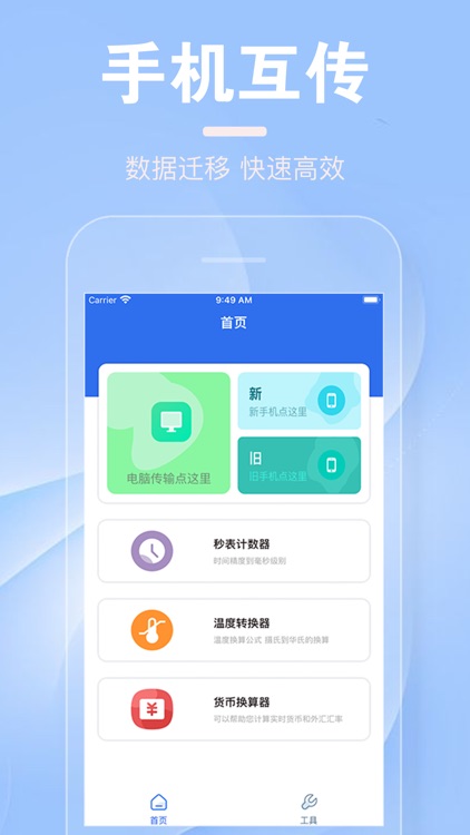 互传~一键换机工具