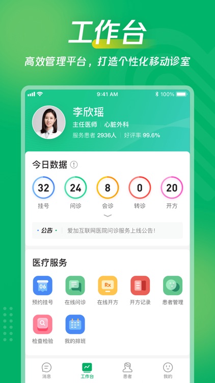 爱加互联网医院(医生版)