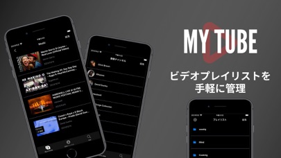 MyTube -自分だけのプレイリスト作成-のおすすめ画像1