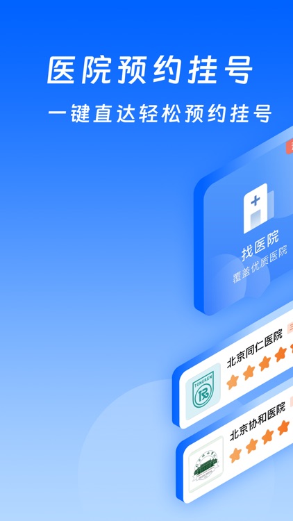 北京挂号医院通-北京通114预约挂号平台