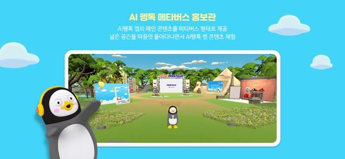 AI 펭톡 메타버스 홍보관