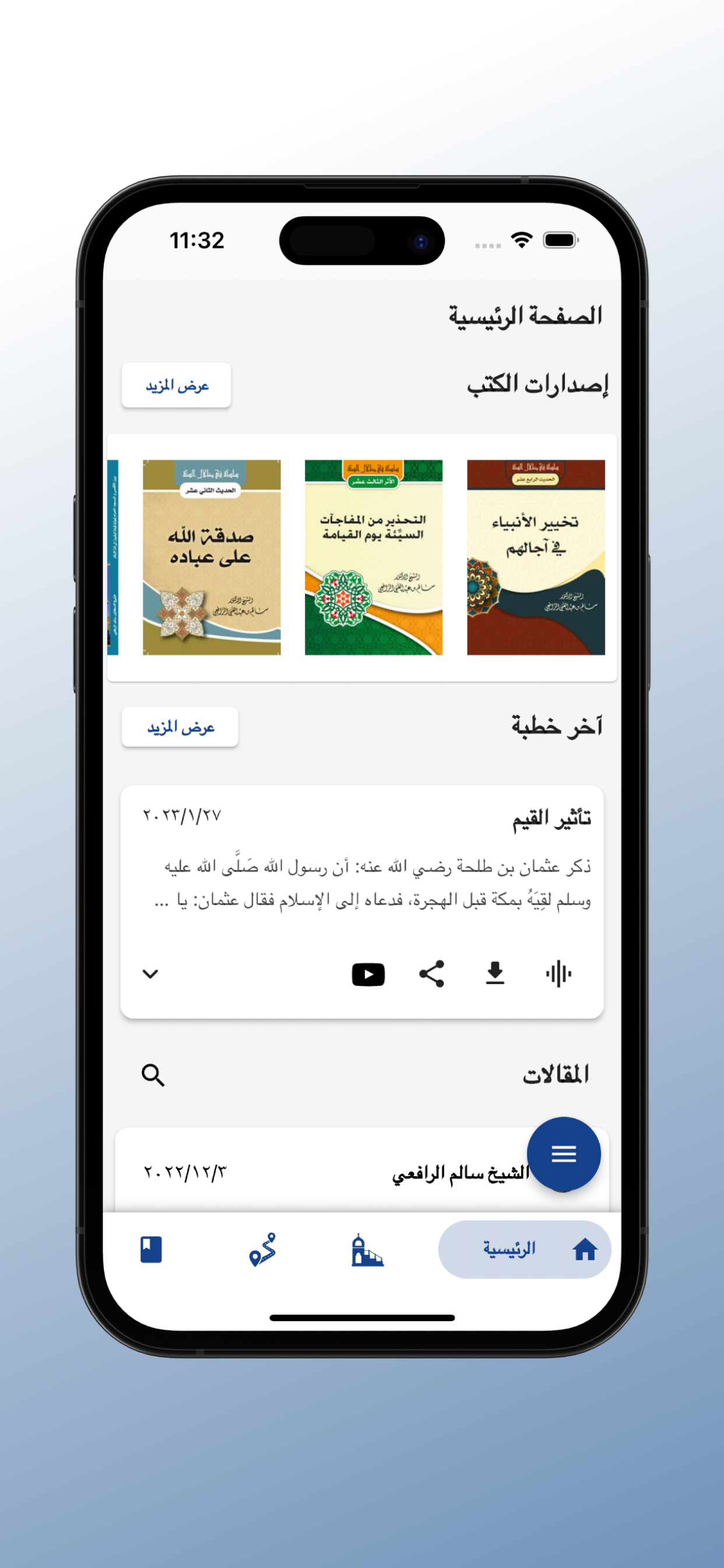 الشيخ الدكتور سالم الرافعي