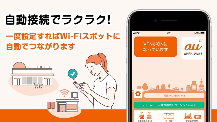 au Wi-Fi アクセス VPN・フリーWiFi接続アプリ