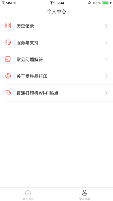 爱胜品打印 Screenshot