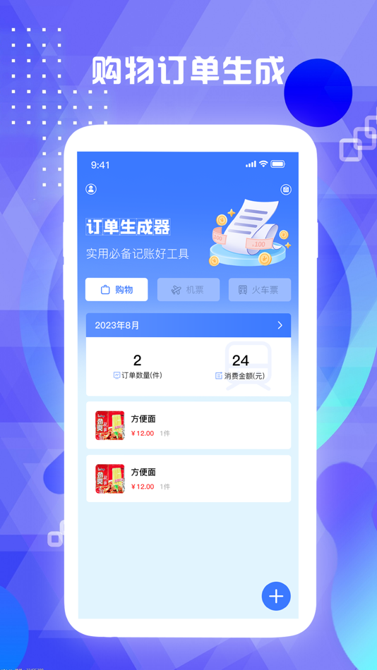 #3. 订单生成器-快速生成车票机票订单信息 (iOS) Με: 天宇 高