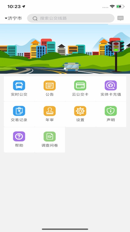 济宁正义掌上公交