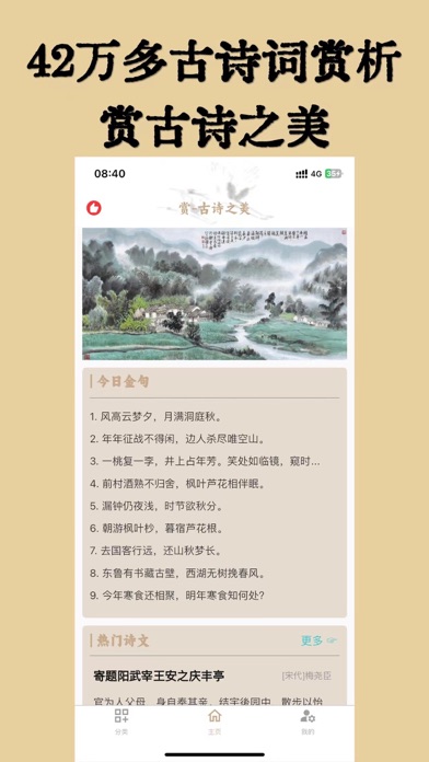 Screenshot #1 pour 古诗词大全-古诗文言文全网经典名著赏析