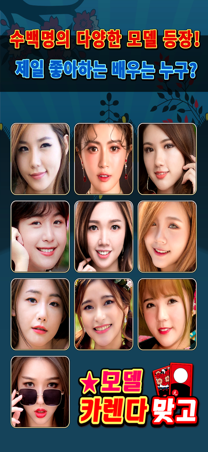 모델 카렌다 맞고