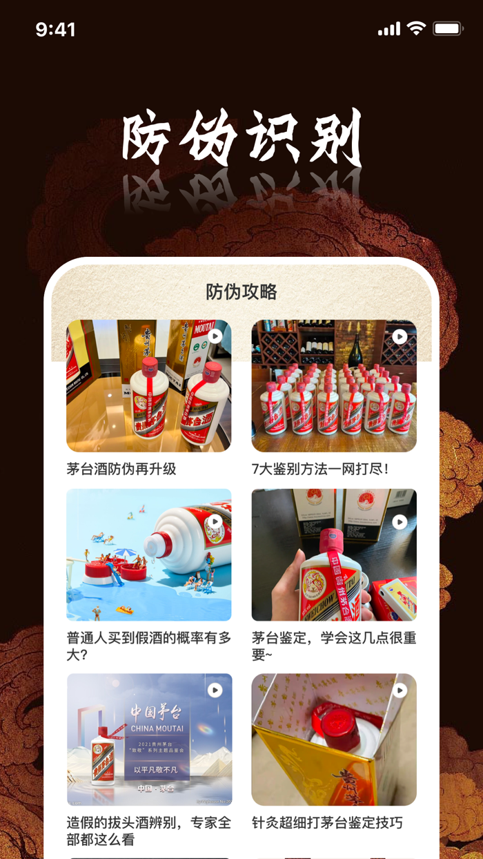 鉴酒大师-贵州茅酒防伪溯源