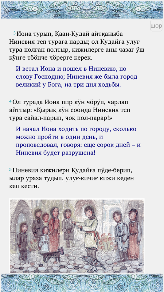 #6. Иона теп пророктың номы (iOS) 게시자: Институт перевода Библии