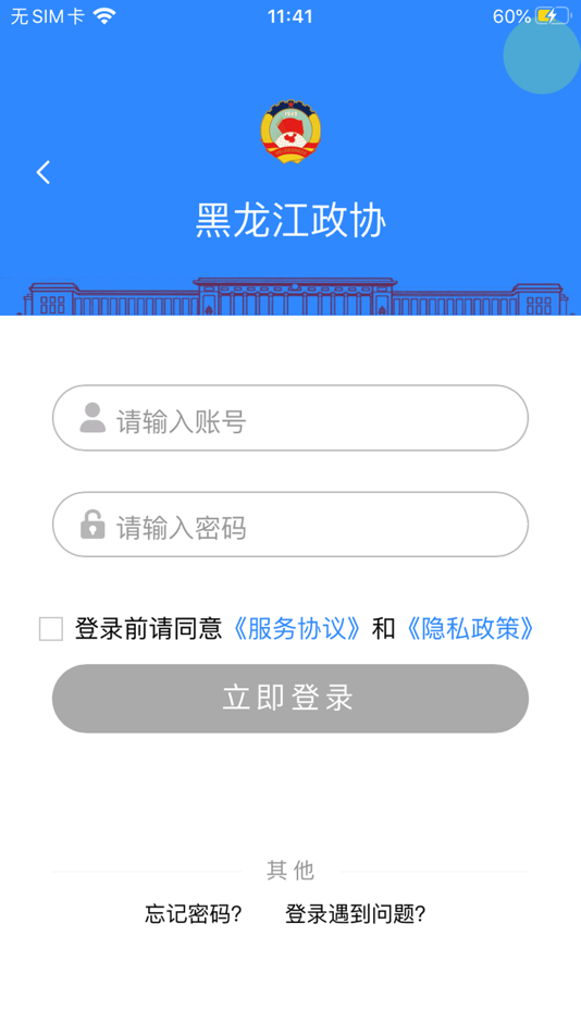 #3. 黑龙江政协平台版 (iOS) 由: 长沙正宇软件开发有限公司