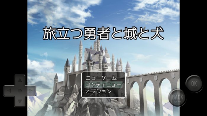 旅立つ勇者と城と犬
