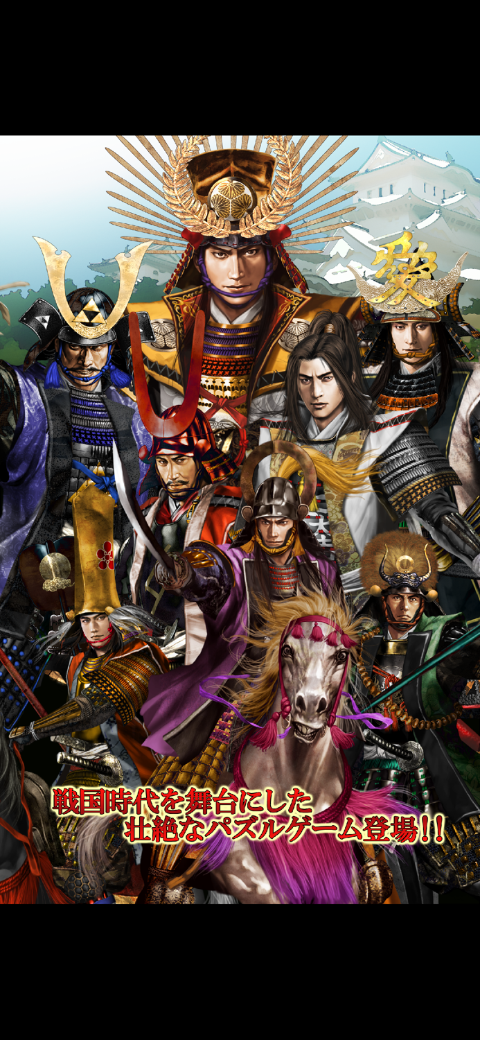 真・パズルで戦国制覇