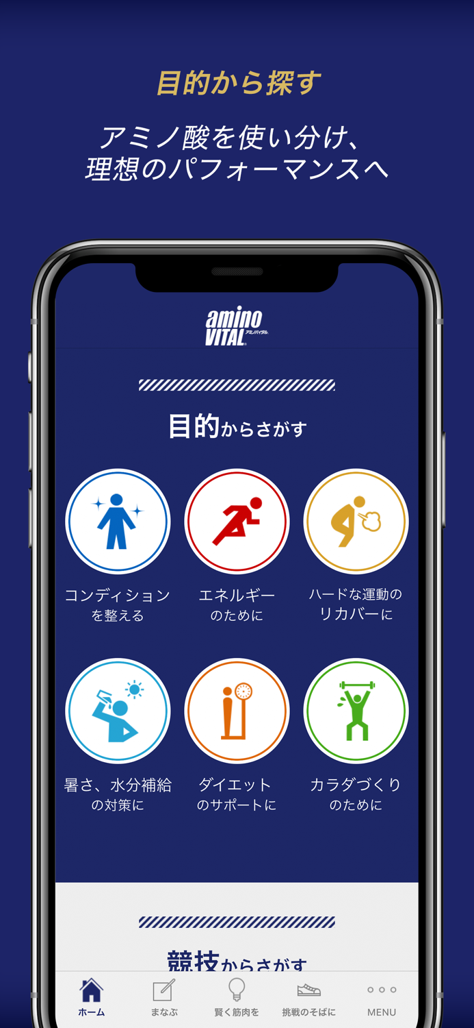 「アミノバイタル」公式アプリ