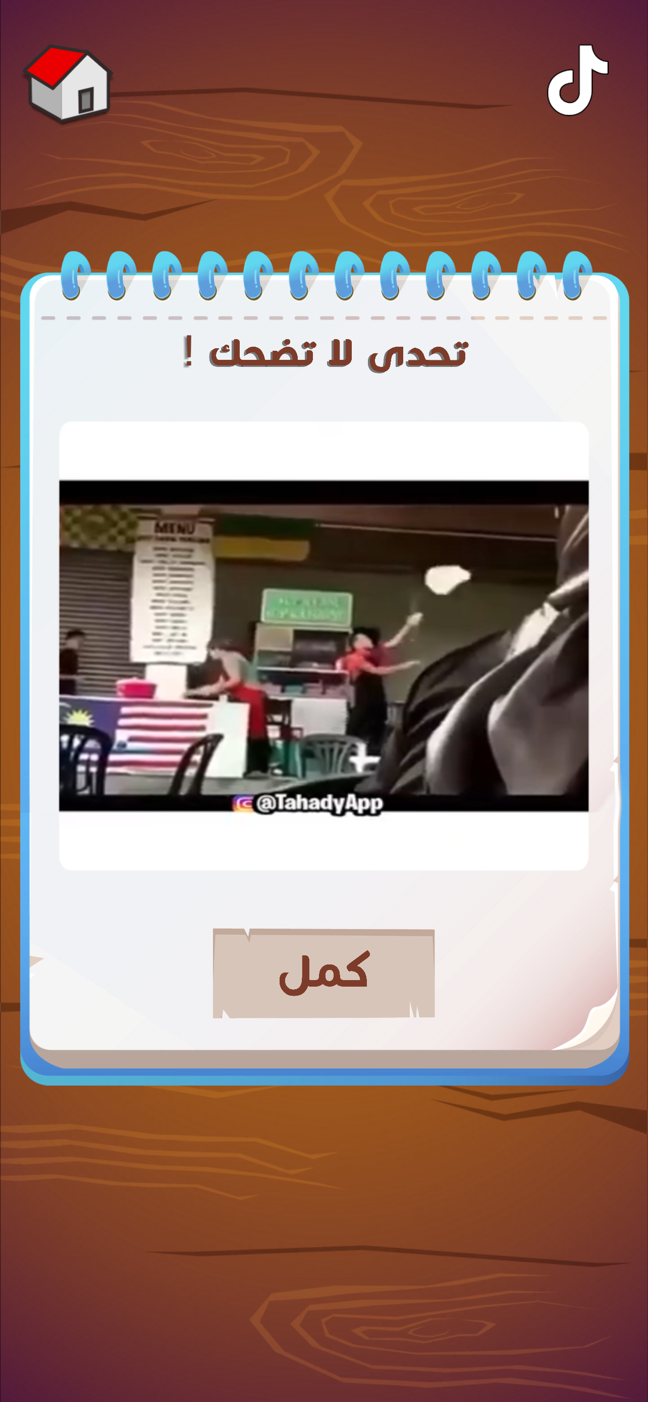 لعبة هواجيس