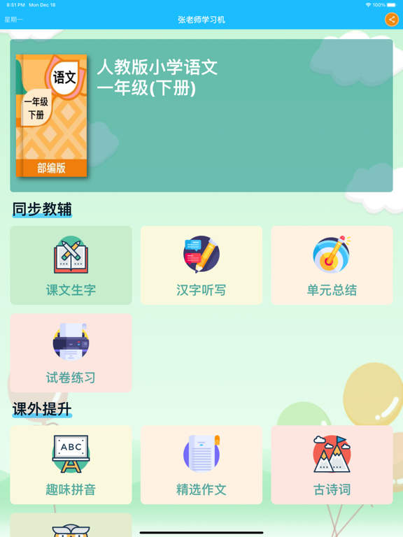 Screenshot #4 pour 一年级语文下册 - 人教版小学语文