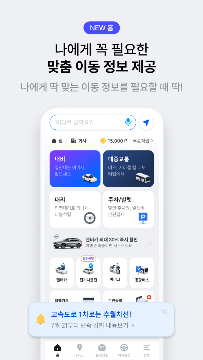 티맵 - 대중교통 대리운전 주차 렌터카 공항버스