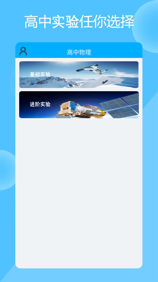 #1. 高中物理实验 (iOS) Podle: Jinan Bozhi Education Technology Co., Ltd