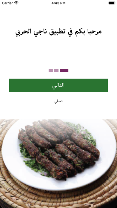 مطاعم ناجي الحربي للكباب Screenshot