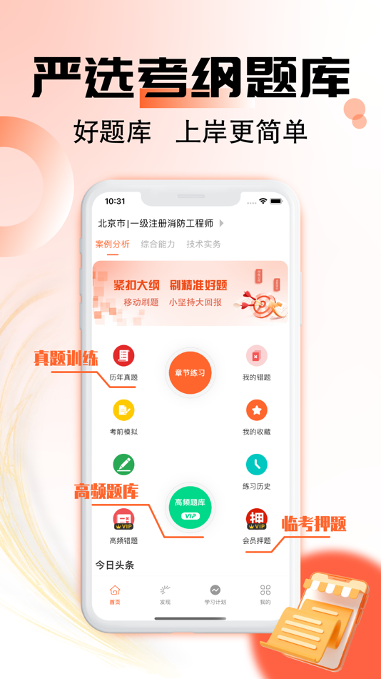 #1. 一级消防工程师-注册消防工程师题库 (iOS) От: Yuwei Xu
