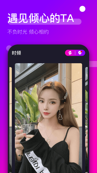 时倾-可靠的高端社交app Screenshot